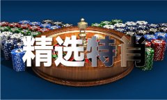 三码必中2019年119期