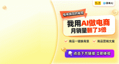 跨境电商新机缘！AI商品图高效东西帮力
